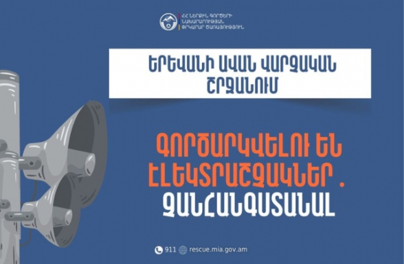 Երևանի Ավան վարչական շրջանում գործարկվելու են էլեկտրական շչակներ